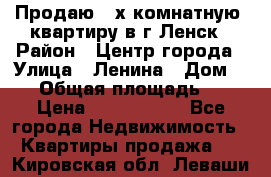 Продаю 2-х комнатную  квартиру в г.Ленск › Район ­ Центр города › Улица ­ Ленина › Дом ­ 71 › Общая площадь ­ 42 › Цена ­ 2 750 000 - Все города Недвижимость » Квартиры продажа   . Кировская обл.,Леваши д.